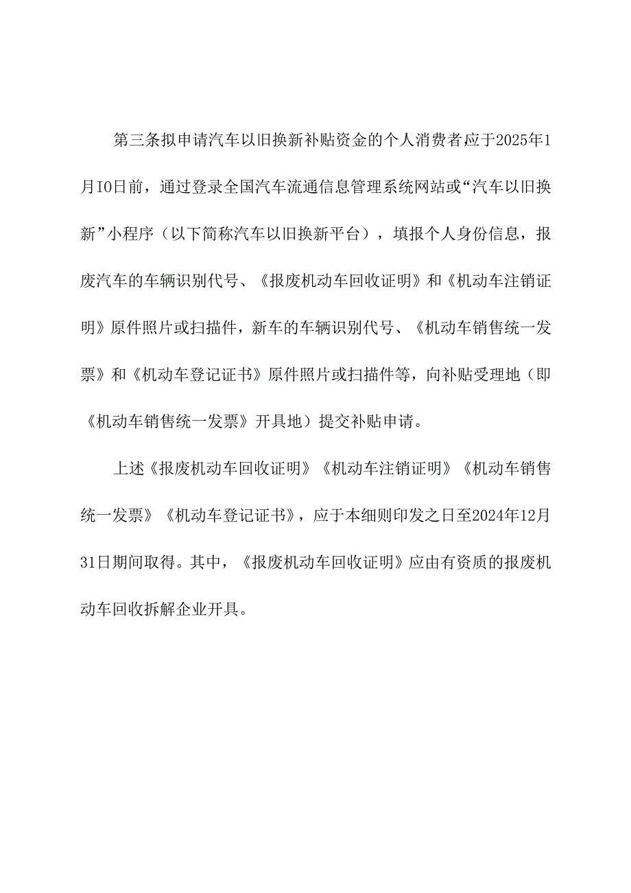 2024年《汽车以旧换新补贴实施细则》.docx_第2页