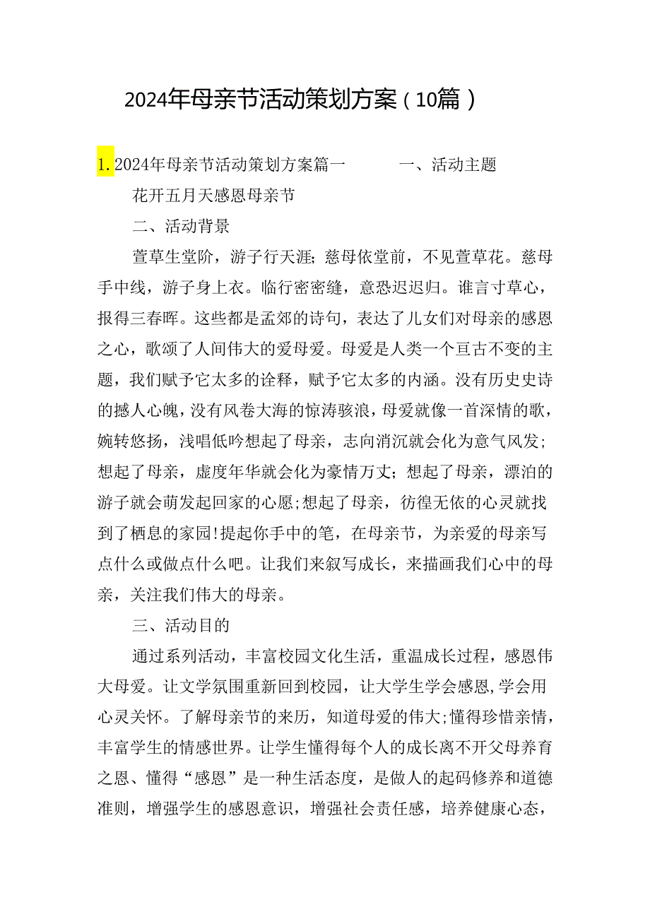 2024年母亲节活动策划方案（10篇）.docx_第1页