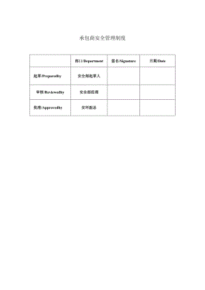 制药公司承包商安全管理制度.docx