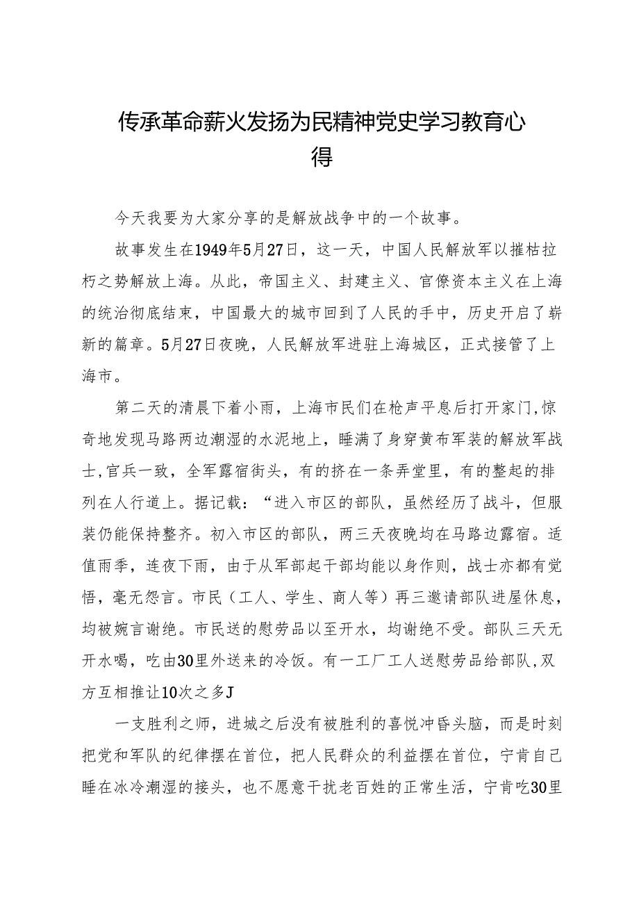 传承革命薪火 发扬为民精神 党史学习教育心得(工程质量安全监管处.docx_第1页