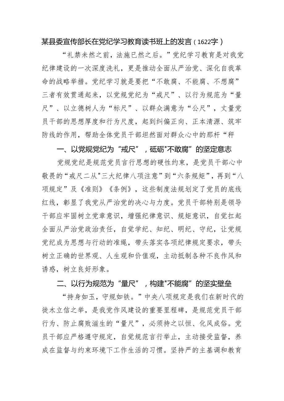 某县委宣传部长在党纪学习教育读书班上的发言（1622字）.docx_第1页