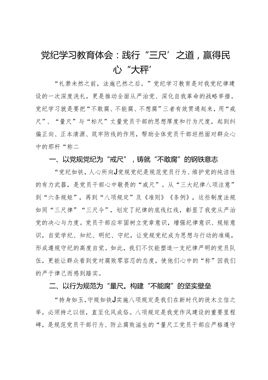 党纪学习教育体会：践行“三尺”之道赢得民心“大秤”.docx_第1页