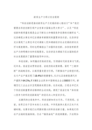 新质生产力研讨发言提纲 .docx