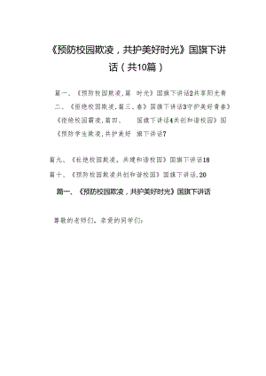 《预防校园欺凌共护美好时光》国旗下讲话（共10篇）.docx