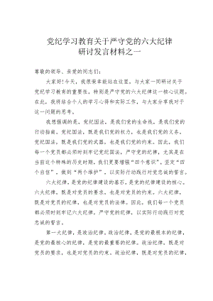 党纪学习教育关于严守党的六大纪律研讨发言材料之一.docx