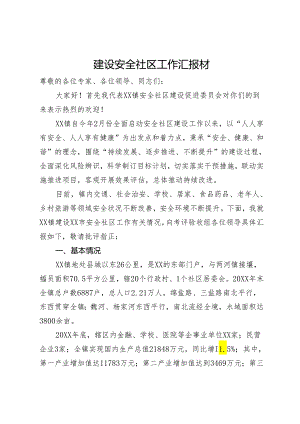 建设安全社区工作汇报.docx