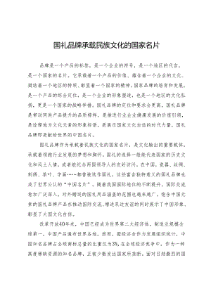 国礼品牌承载民族文化的国家名片.docx