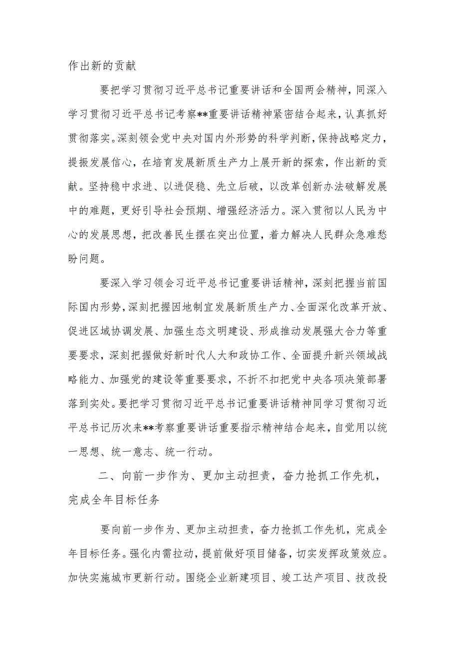 2024年在深入学习贯彻总书记重要讲话和全国两会精神会议上的讲话3篇.docx_第2页