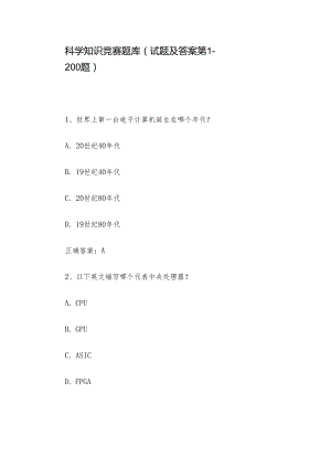 科学知识竞赛题库（试题及答案第1-200题）.docx