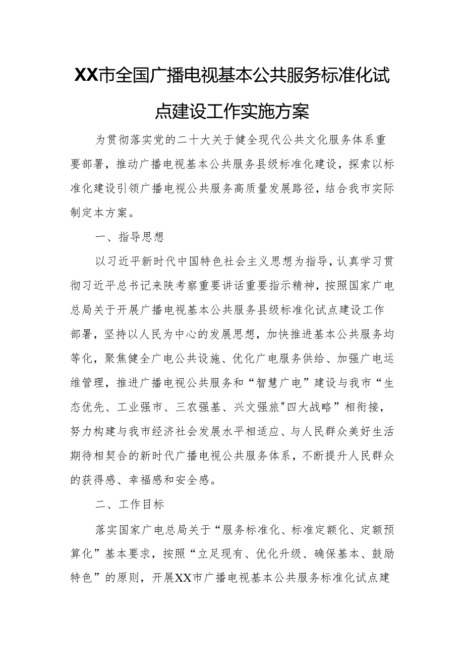 XX市全国广播电视基本公共服务标准化试点建设工作实施方案.docx_第1页