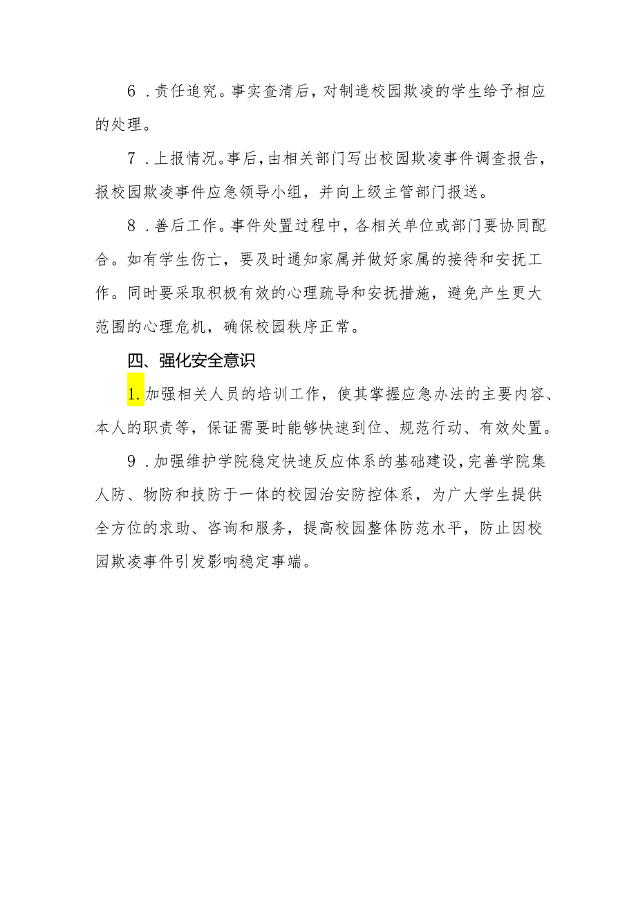 XX应用技术学院校园欺凌应急预案（2024年）.docx_第3页