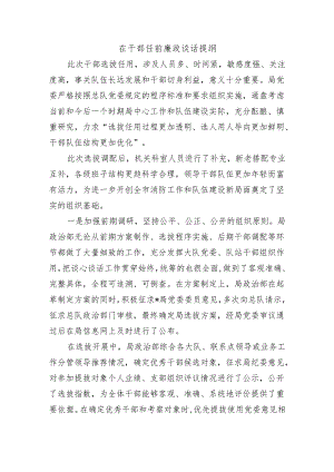 在干部任前廉政谈话提纲.docx