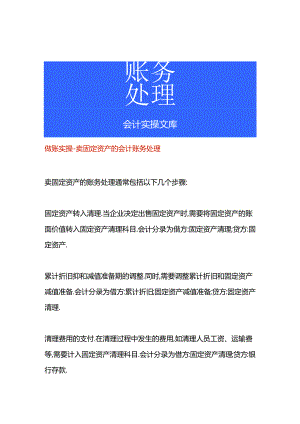 做账实操-卖固定资产的会计账务处理.docx