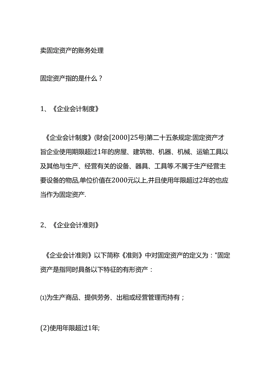 做账实操-卖固定资产的会计账务处理.docx_第3页