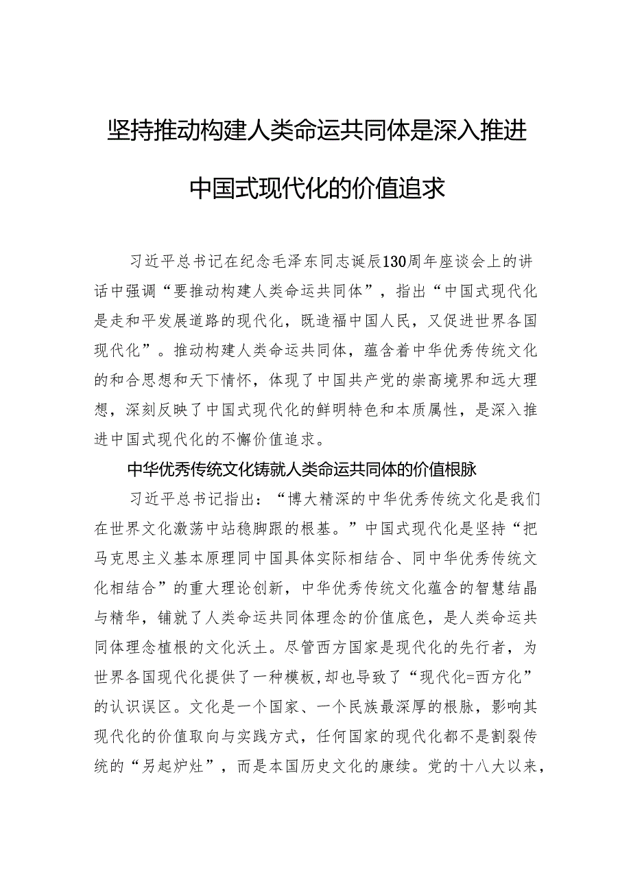 坚持推动构建人类命运共同体是深入推进中国式现代化的价值追求.docx_第1页