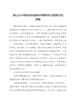 潜心北斗导航科研成果丰两掌帅印为国育才创辉煌.docx