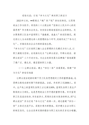 经验交流：打造“参与文化” 焕发职工新活力.docx