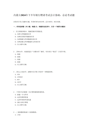 内蒙古2024年下半年银行招聘考试会计基础：总论考试题.docx