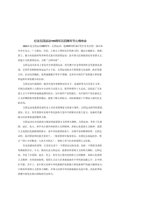 纪念五四运动105周年五四青年节心得体会1.docx