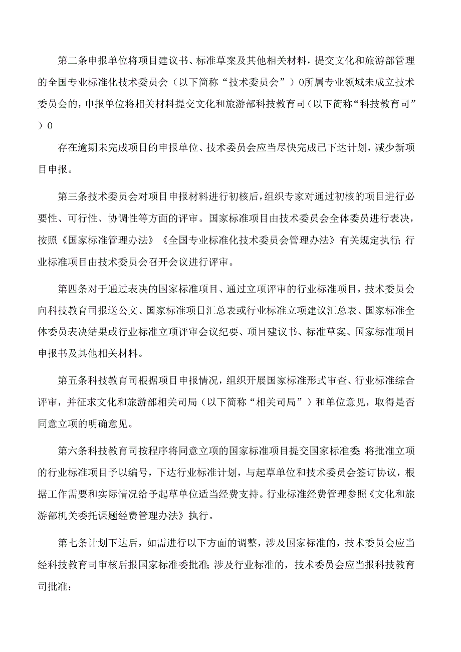 文化和旅游部办公厅关于印发《文化和旅游标准化工作细则》的通知.docx_第2页