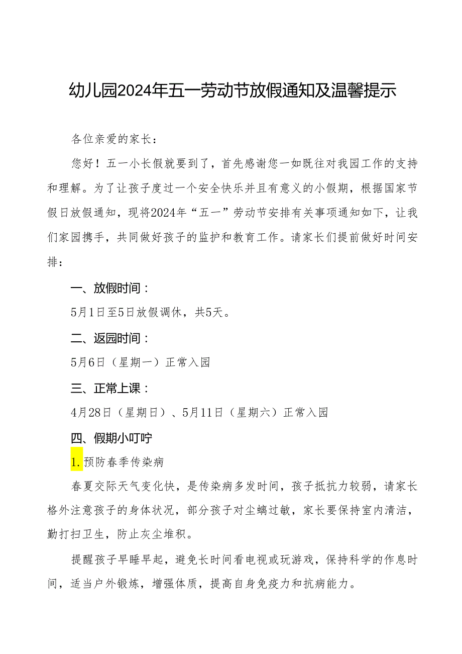 幼儿园2024年五一劳动节放假通知及温馨提示最新范文五篇.docx_第1页