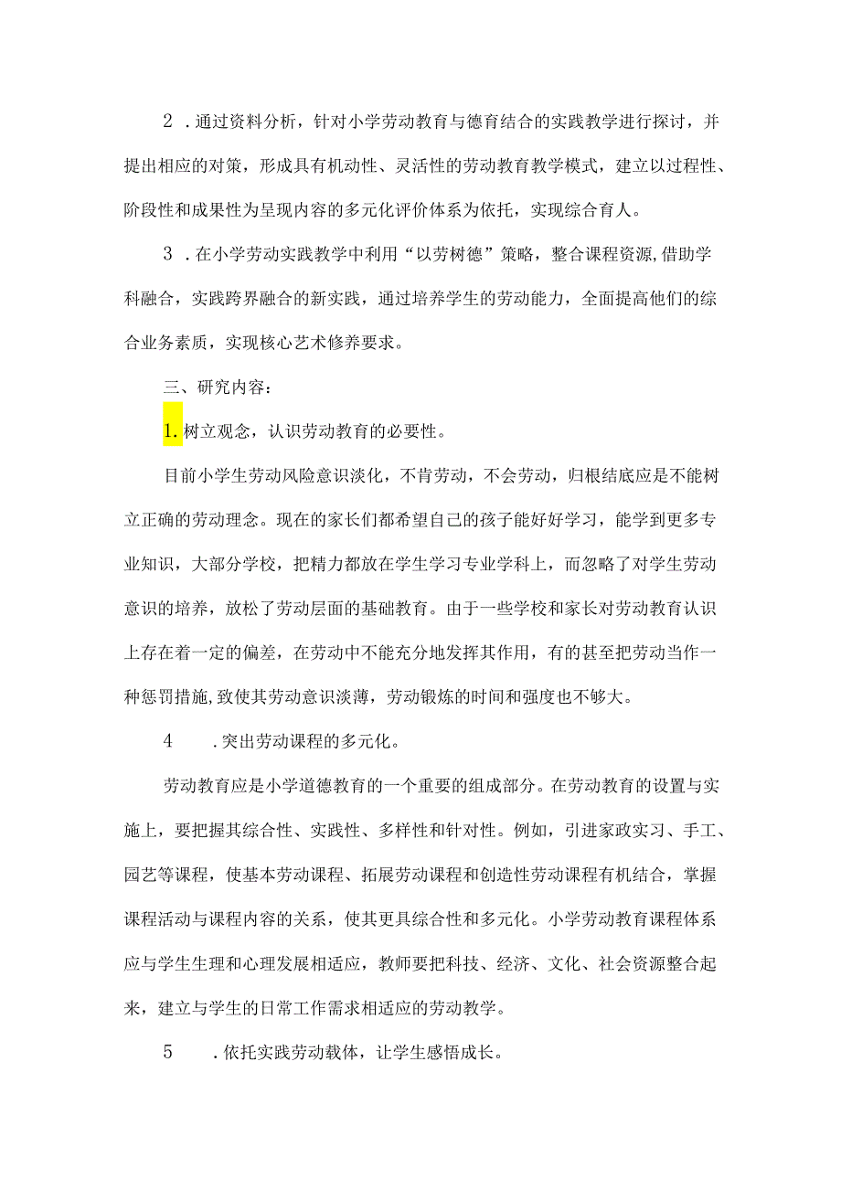 小学劳动教育与德育融合课题结题报告.docx_第2页