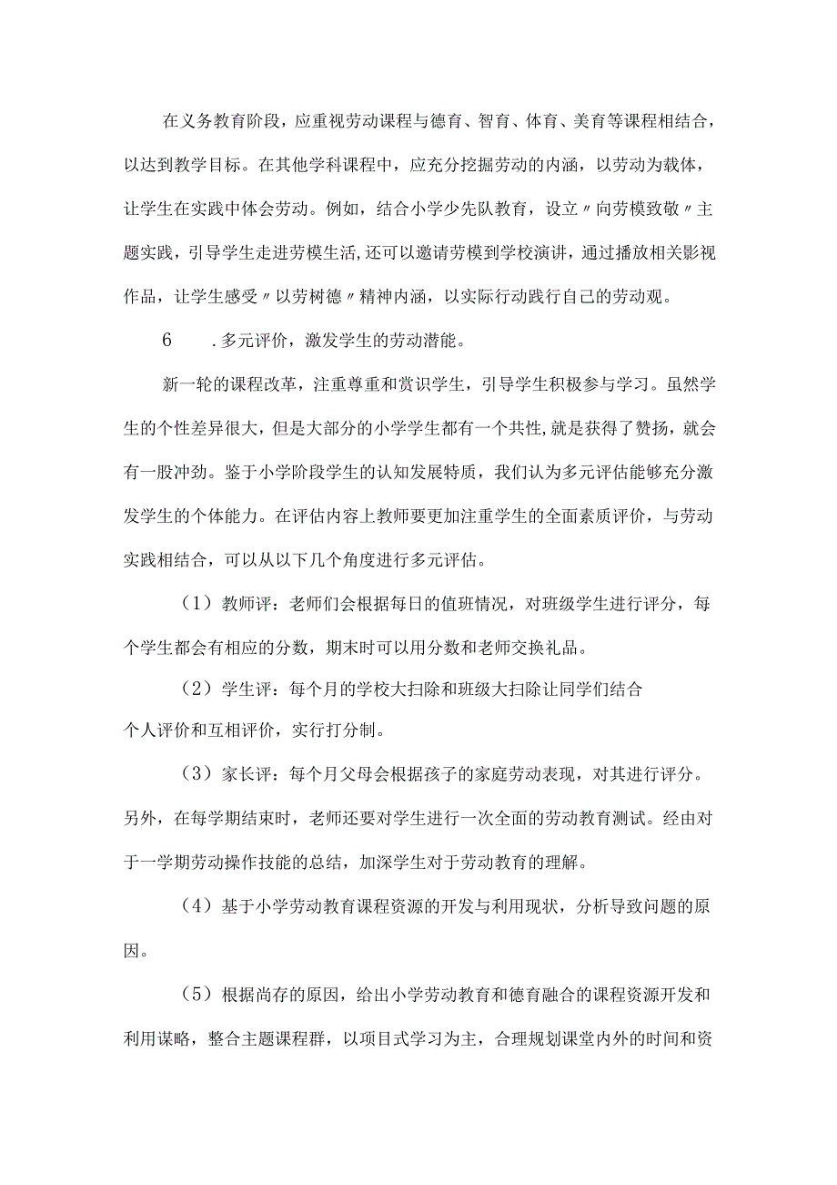 小学劳动教育与德育融合课题结题报告.docx_第3页