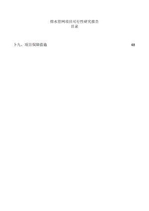 排水管网项目可行性研究报告.docx