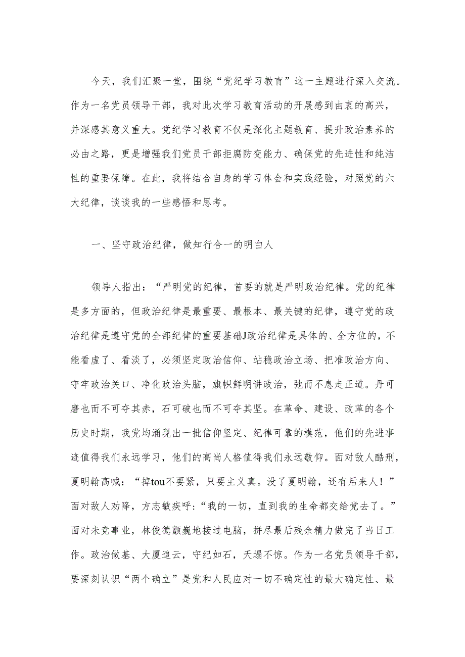 2024党纪学习教育党的六大纪律主题讲稿（精选）.docx_第2页