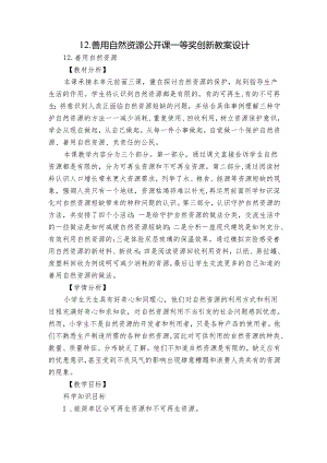 12.善用自然资源公开课一等奖创新教案设计.docx