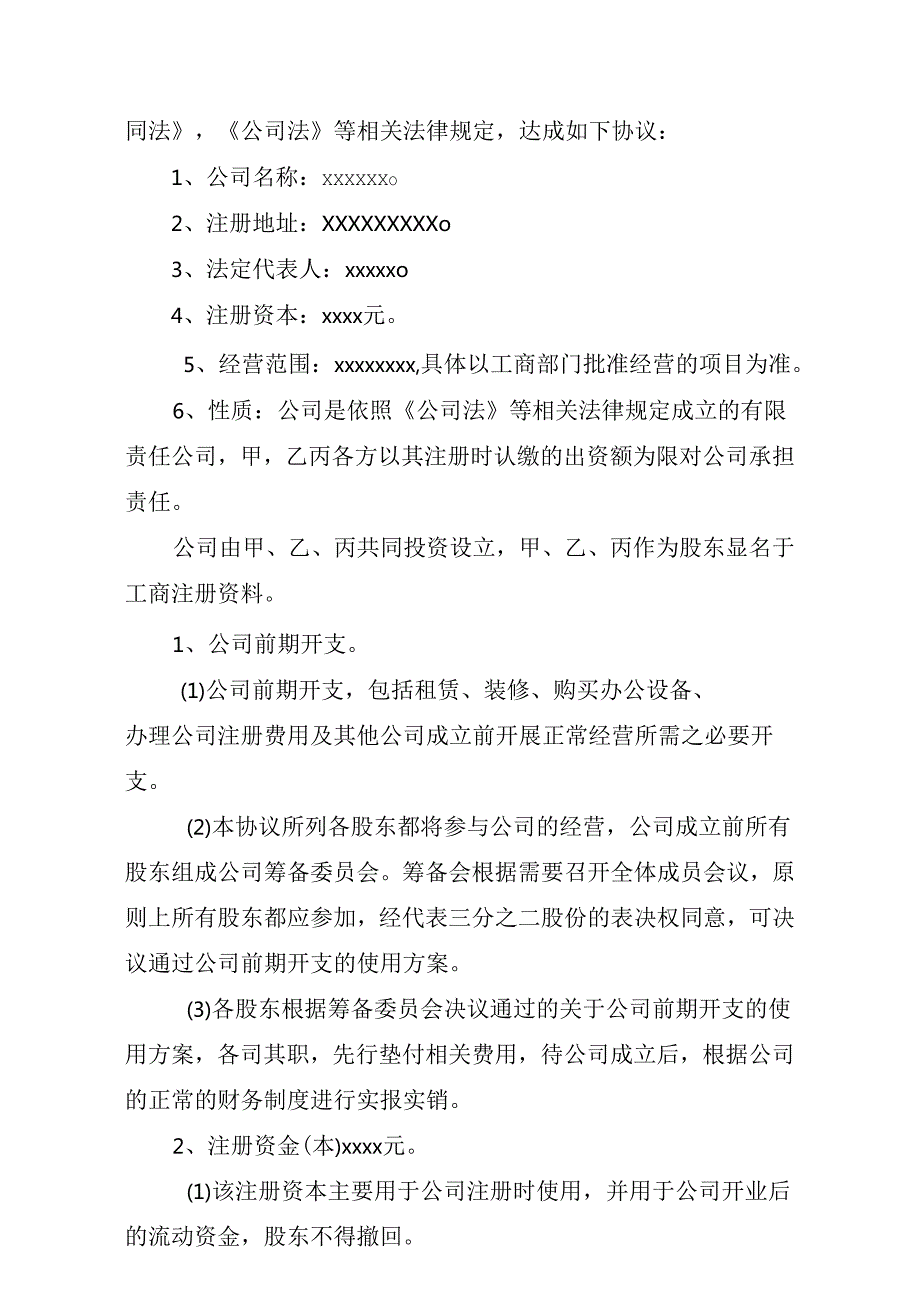 最新个体户股东合作协议书(14篇).docx_第3页