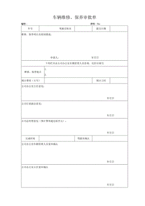 车辆维修、保养审批单.docx