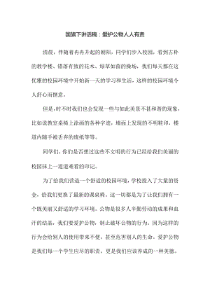 国旗下讲话稿：爱护公物人人有责.docx