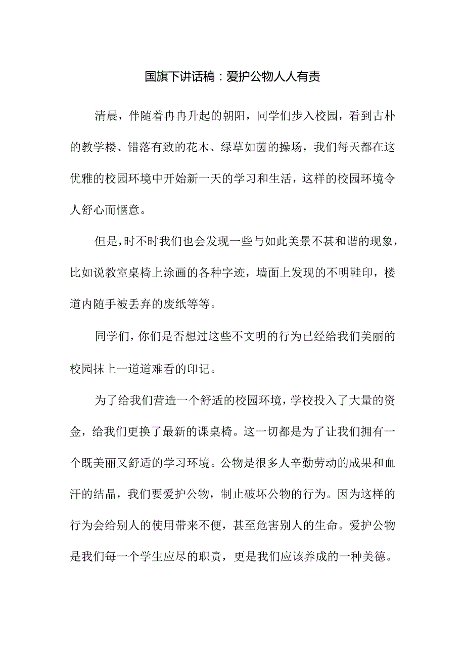 国旗下讲话稿：爱护公物人人有责.docx_第1页