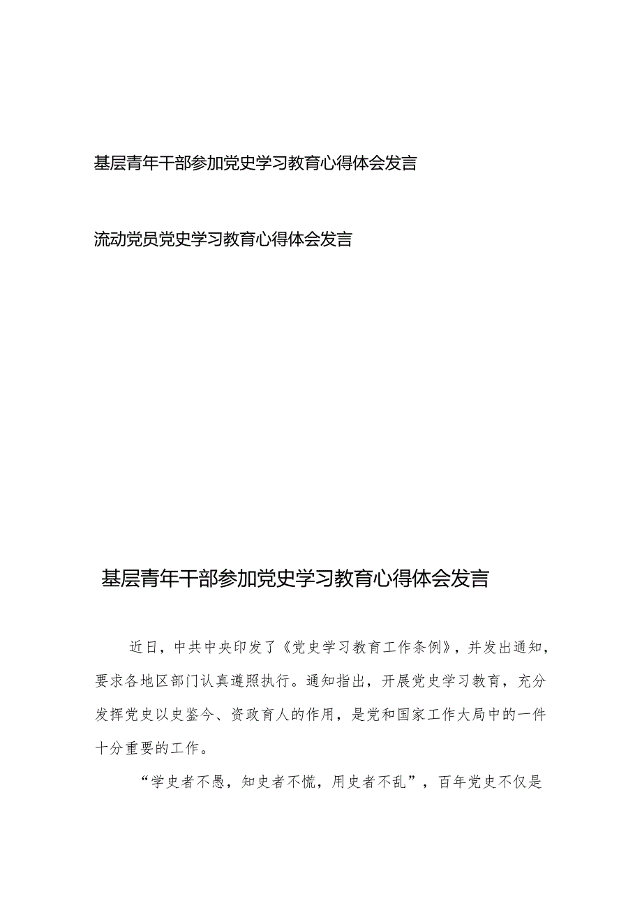 基层青年干部参加党史学习教育心得体会发言和流动党员党史学习教育心得体会发言.docx_第1页