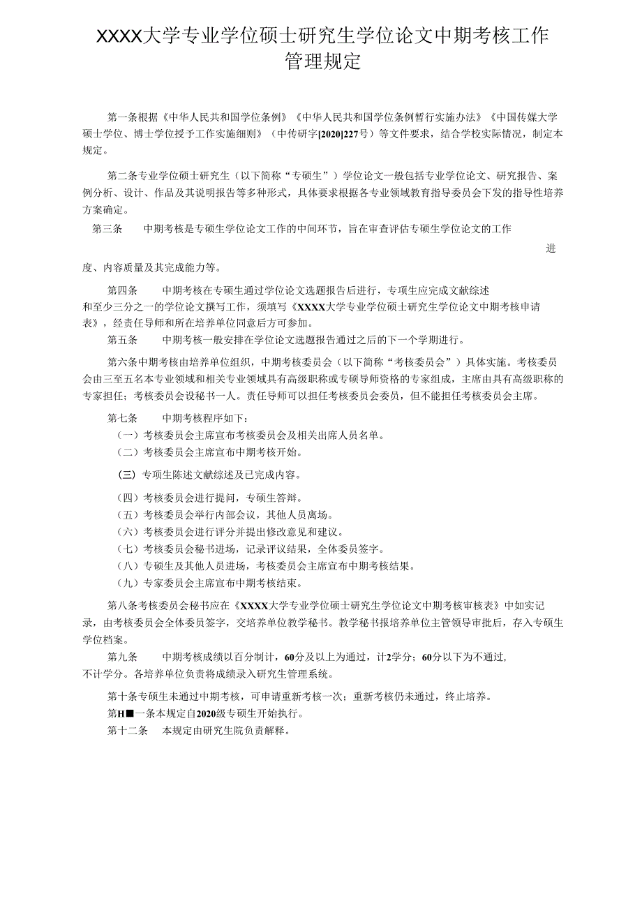 XXXX大学专业学位硕士研究生学位论文中期考核工作管理规定.docx_第1页