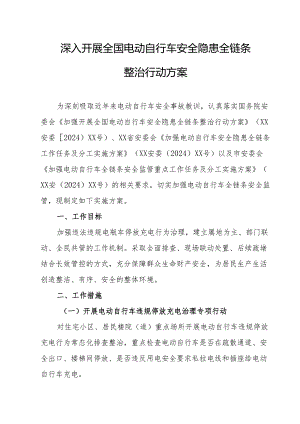 2024年乡镇开展全国《电动自行车安全隐患全链条》整治行动方案 （6份）.docx