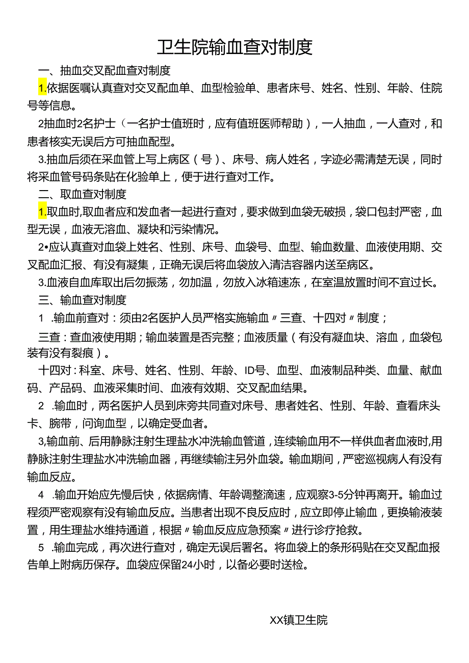 卫生院输血查对制度.docx_第1页