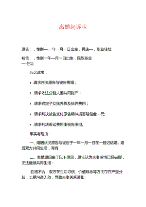 关于离婚起诉状（精选）.docx