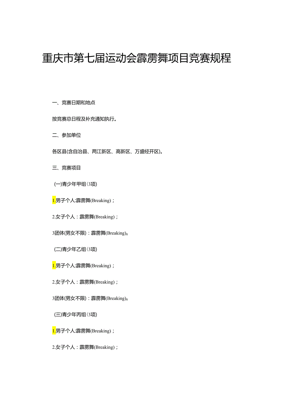 重庆市第七届运动会霹雳舞项目竞赛规程.docx_第1页