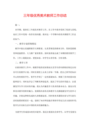 三年级优秀美术教师工作总结.docx