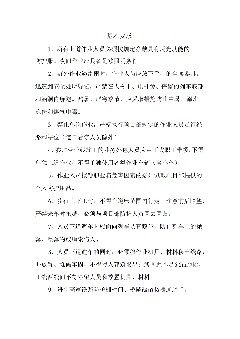 人身安全基本规定（项目级）.docx_第1页