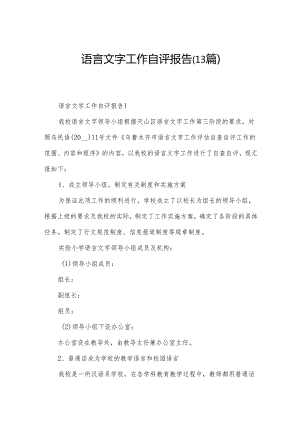 语言文字工作自评报告（13篇）.docx