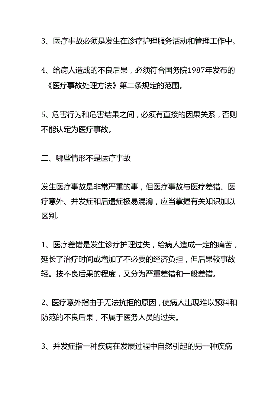 医疗差错与医疗事故的区别.docx_第2页