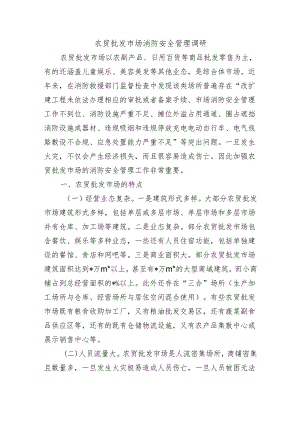 农贸批发市场消防安全管理调研.docx