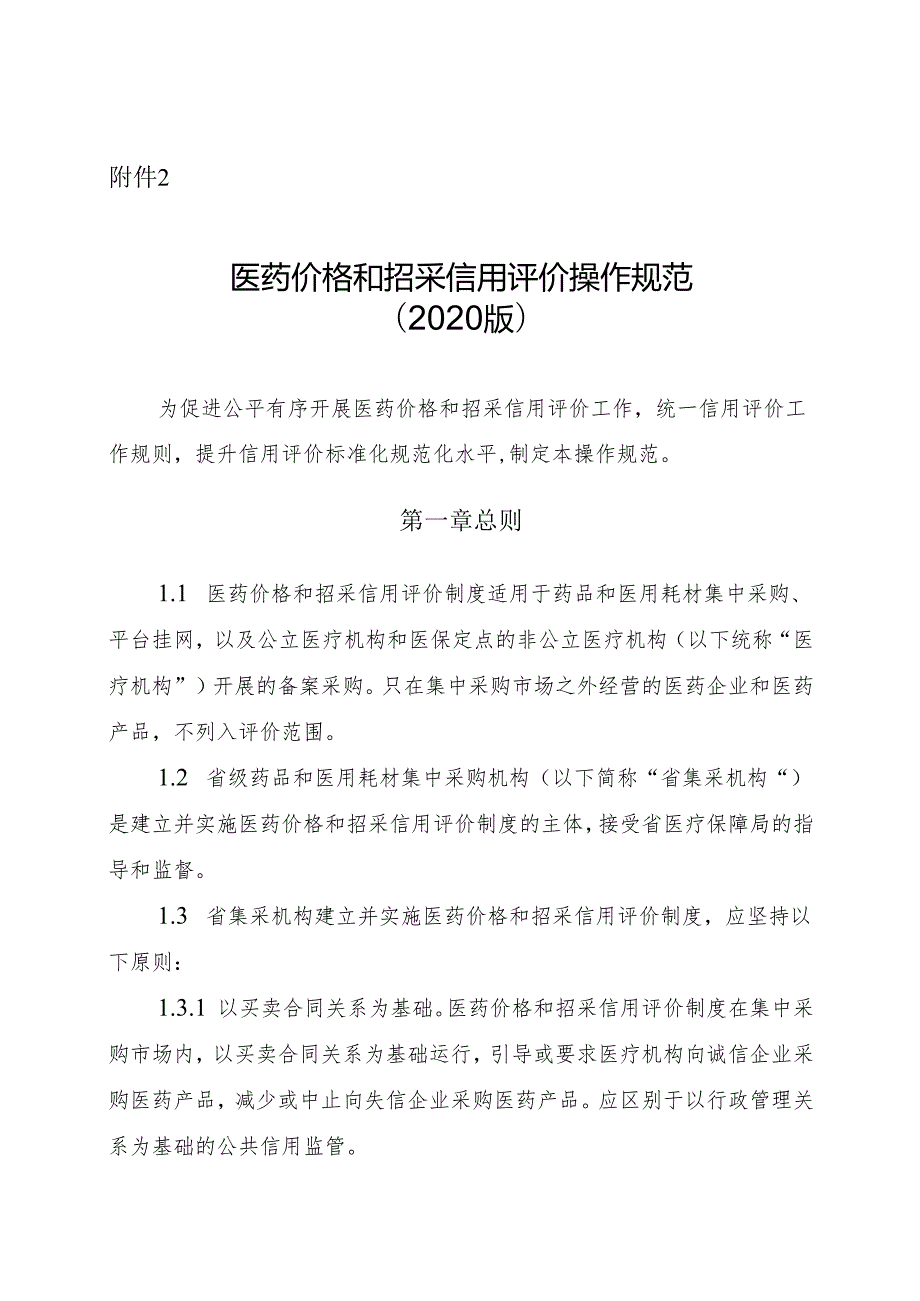 2.医药价格和招采信用评价操作规范.docx_第1页