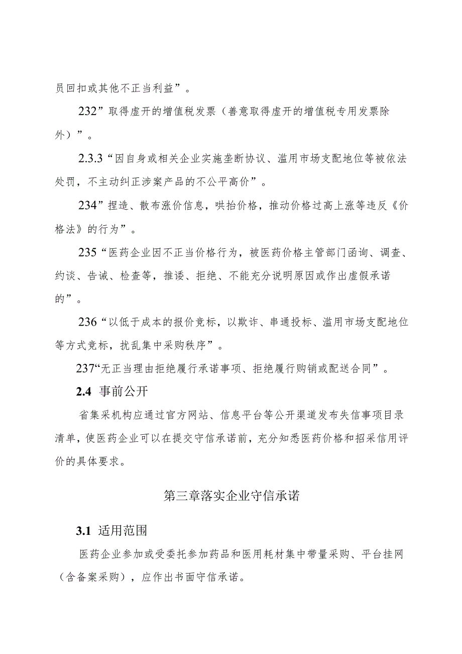 2.医药价格和招采信用评价操作规范.docx_第3页