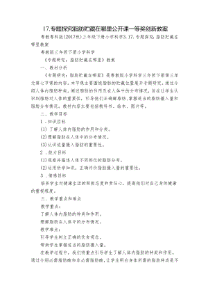 17. 专题探究脂肪贮藏在哪里 公开课一等奖创新教案.docx