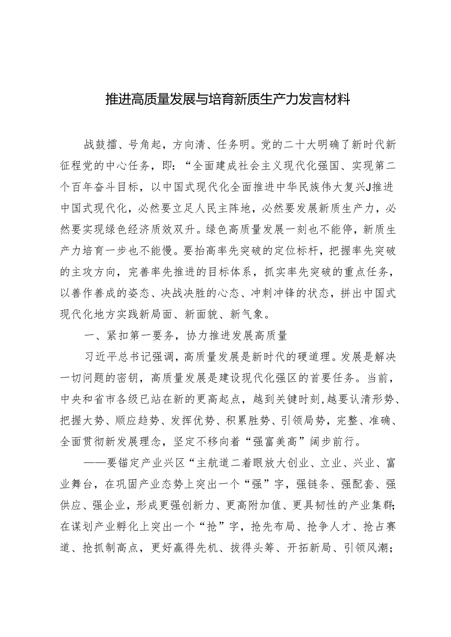 2024年推进高质量发展与培育新质生产力发言材料.docx_第1页