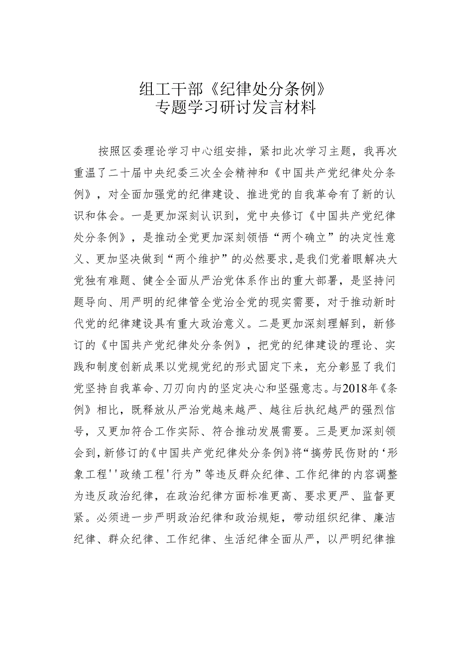 组工干部《纪律处分条例》专题学习研讨发言材料.docx_第1页